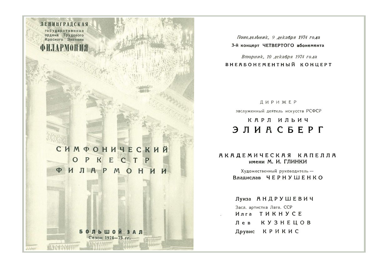 Симфонический концерт
Дирижер – Карл Элиасберг